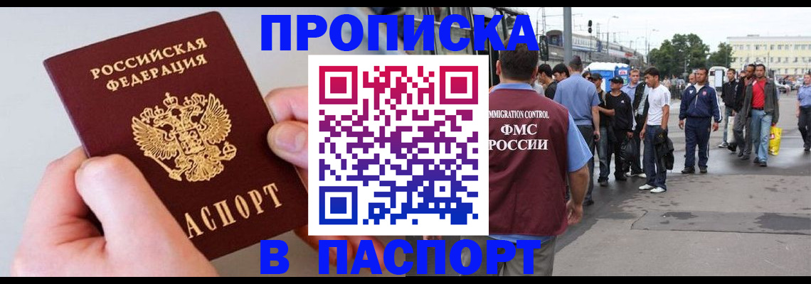 прописка паспорт в Одинцово